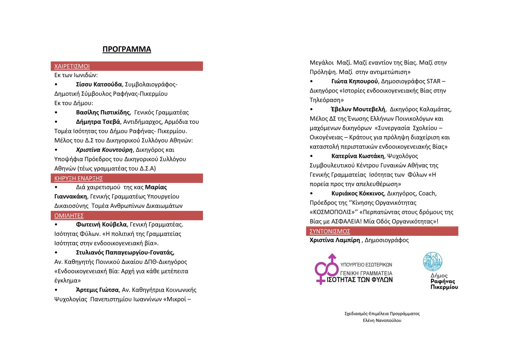 ΠΡΟΓΡΑΜΜΑ ΕΚΔΗΛΩΣΗΣ ΙΩΝΙΔΩΝ ΚΑΤΑ ΒΙΑΣ