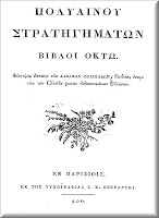 Πολύαινος – Στρατηγήματα
