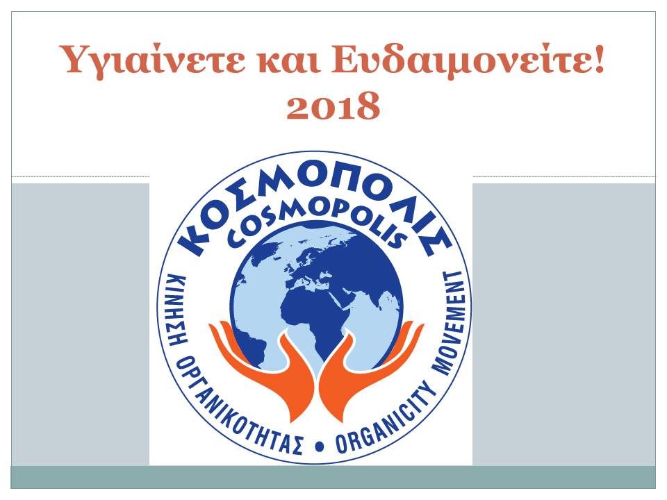 Υγιαίνετε και Ευδαιμονείτε!