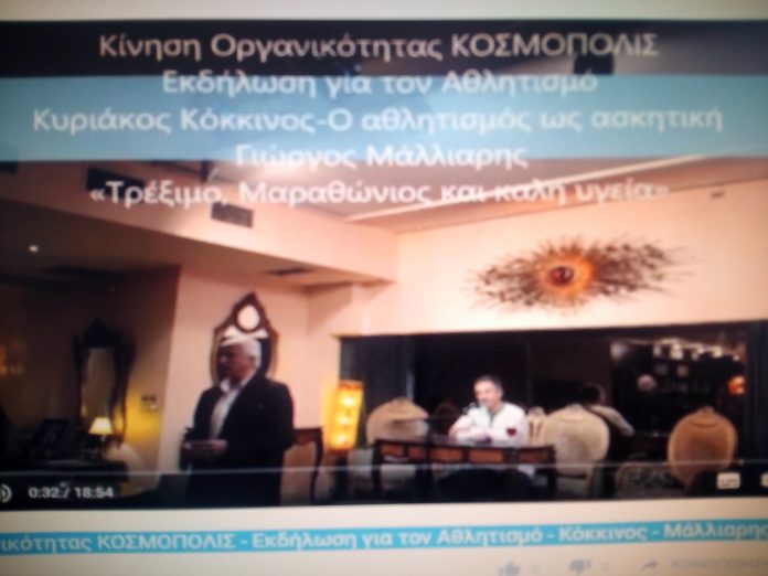 Κίνηση Οργανικότητας ΚΟΣΜΟΠΟΛΙΣ – Εκδήλωση για τον Αθλητισμό – Κόκκινος –&nbsp;Μάλλιαρης
