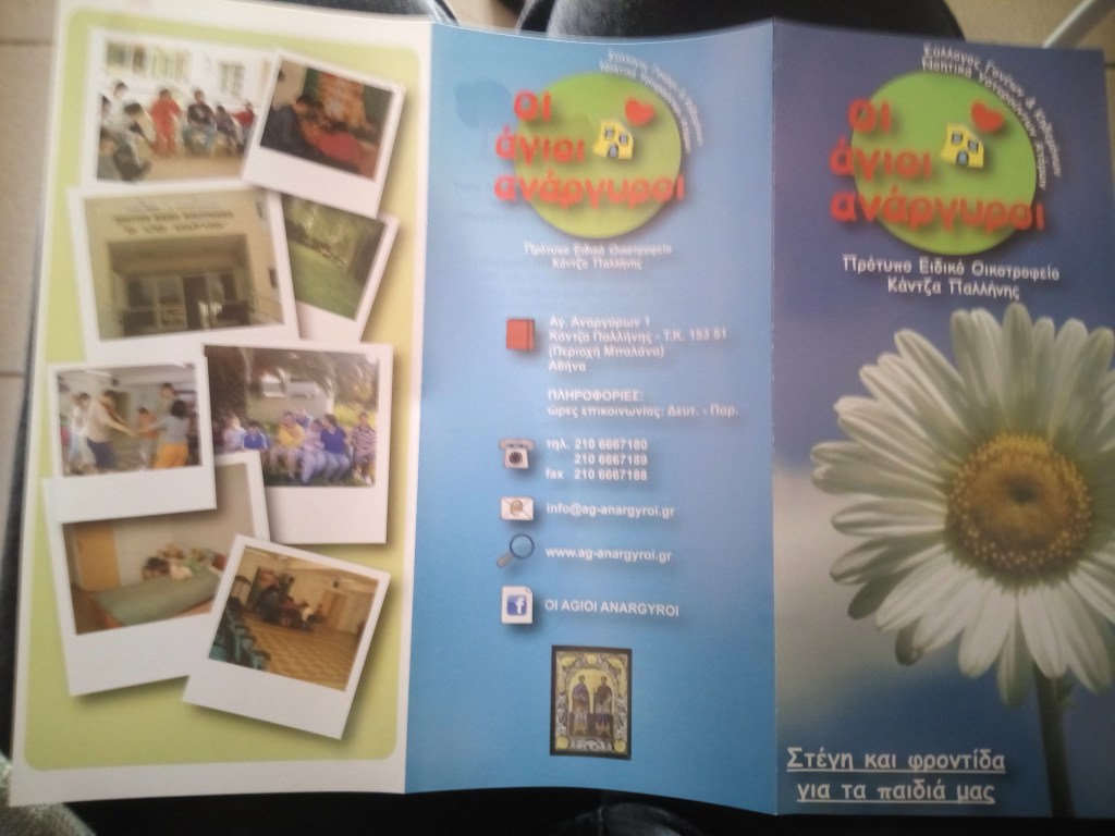 Υποστήριξη του οικοτροφείου νοητικά υστερούντων ατόμων »Οι Άγιοι Ανάργυροι» στην Κάντζα Παλλήνης