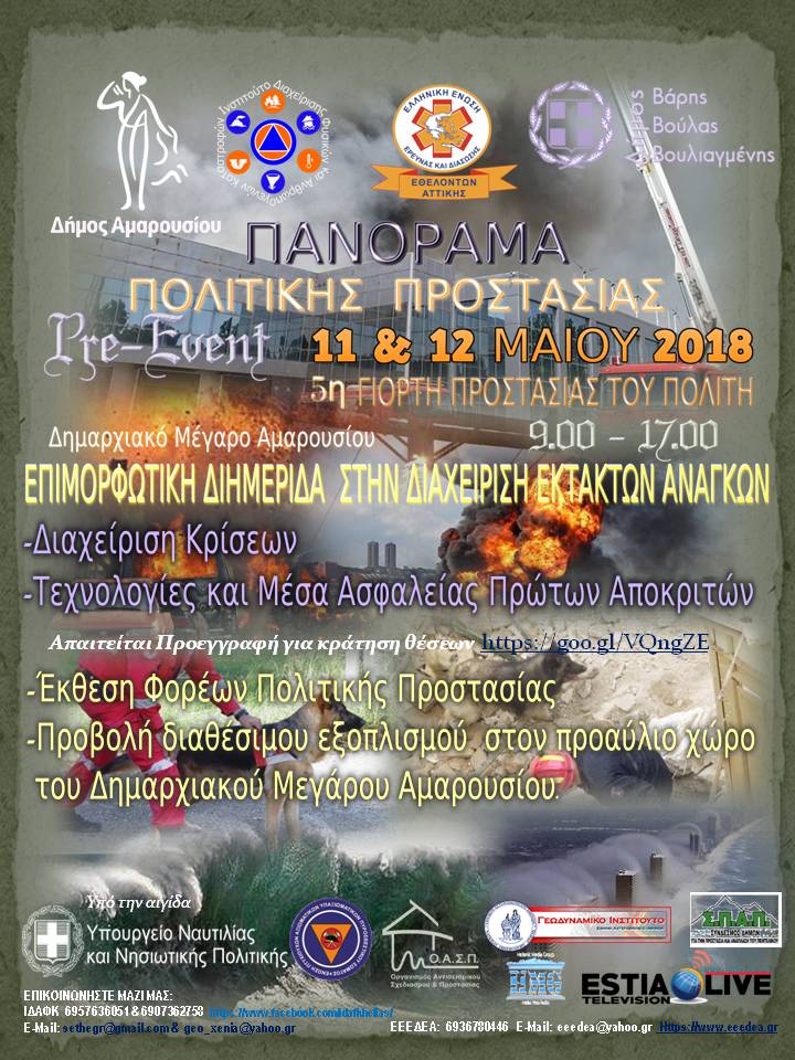 Ο Κυριάκος Κόκκινος, ως Πρόεδρος του ΚΟΣΜΟΠΟΛΙΣ μίλησε στη διημερίδα πολιτικής προστασίας