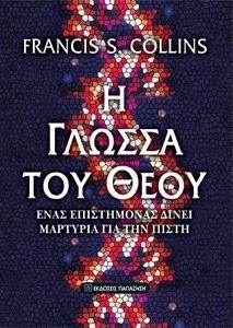 Βρήκα το Θεό (Μιλάει ο Φ. Κόλλινς, ο άνθρωπος πού έσπασε το ανθρώπινο&nbsp;γονιδίωμα)