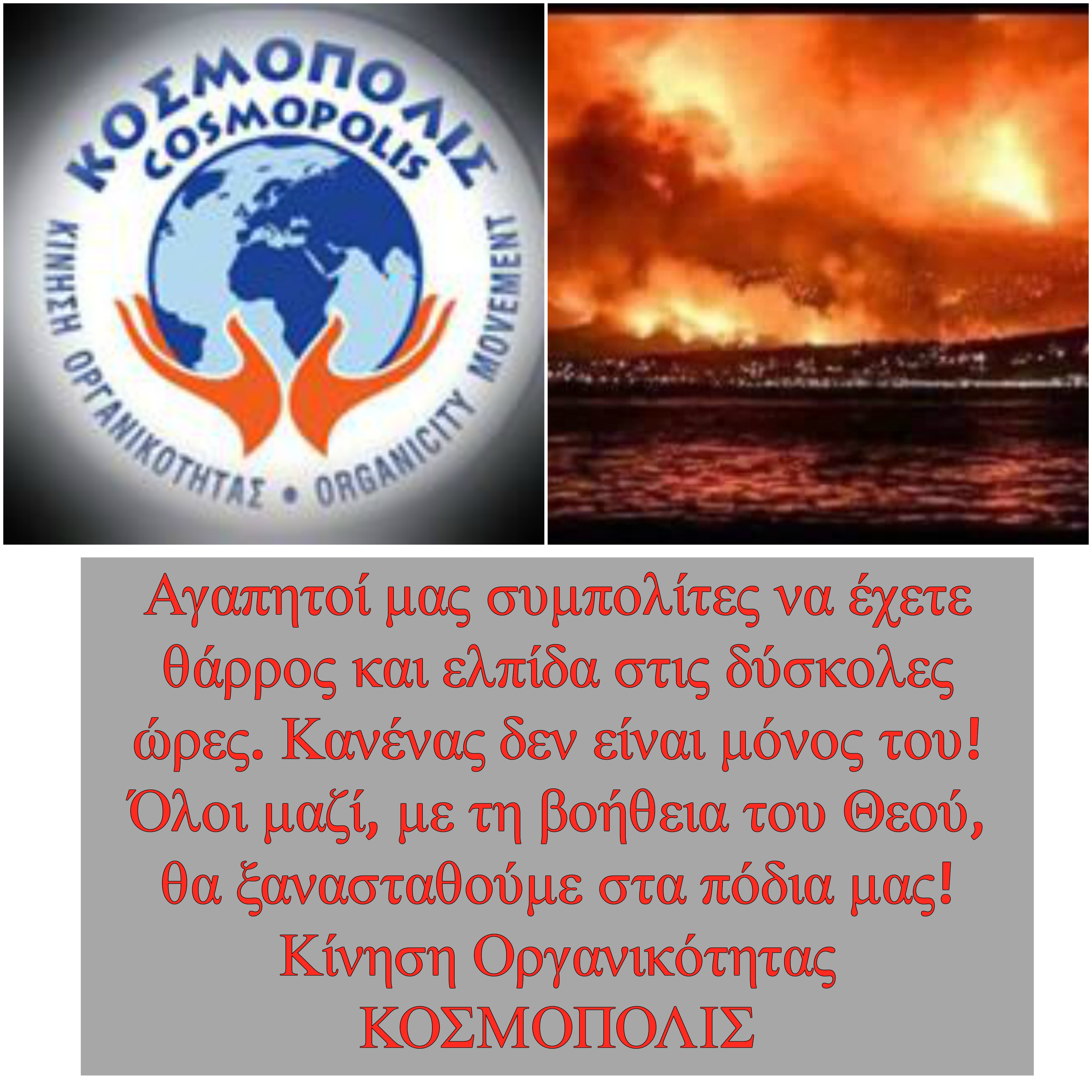 ΚΟΣΜΟΠΟΛΙΣ ΦΩΤΙΕΣ