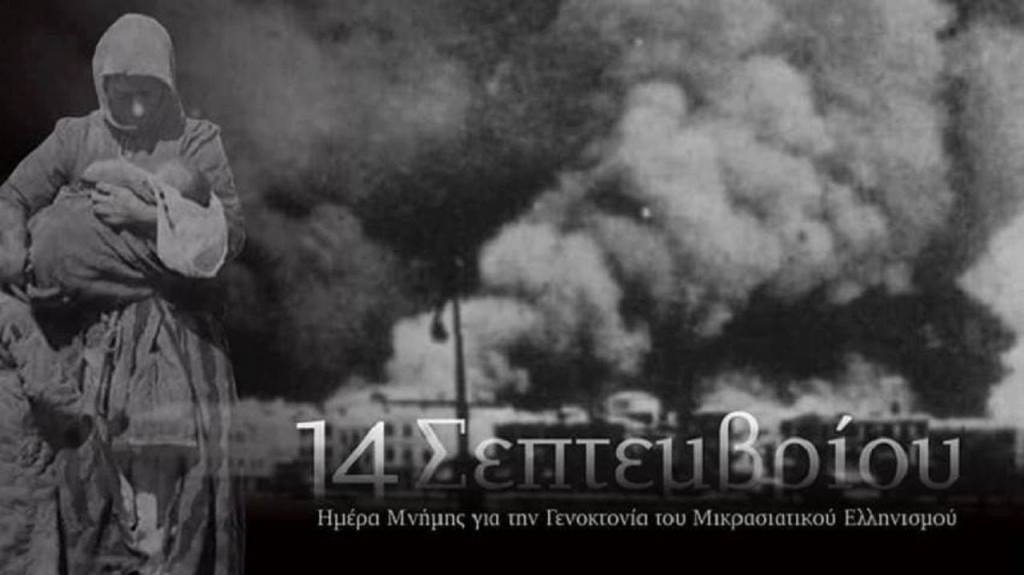 14 Σεπτεμβρίου – Ημέρα Μνήμης της Γενοκτονίας του Μικρασιατικού Ελληνισμού!