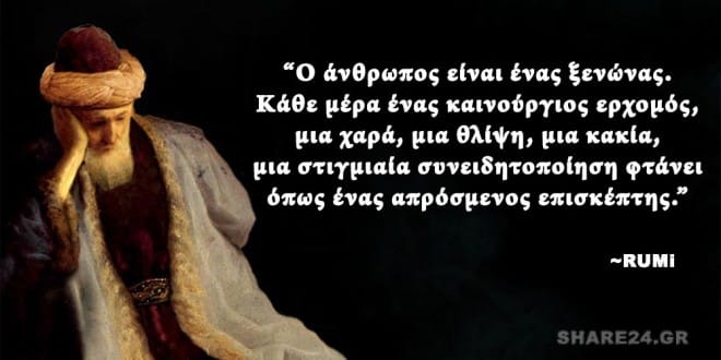 Ο Ξενώνας του Τζελαλαντίν&nbsp;Ρουμί