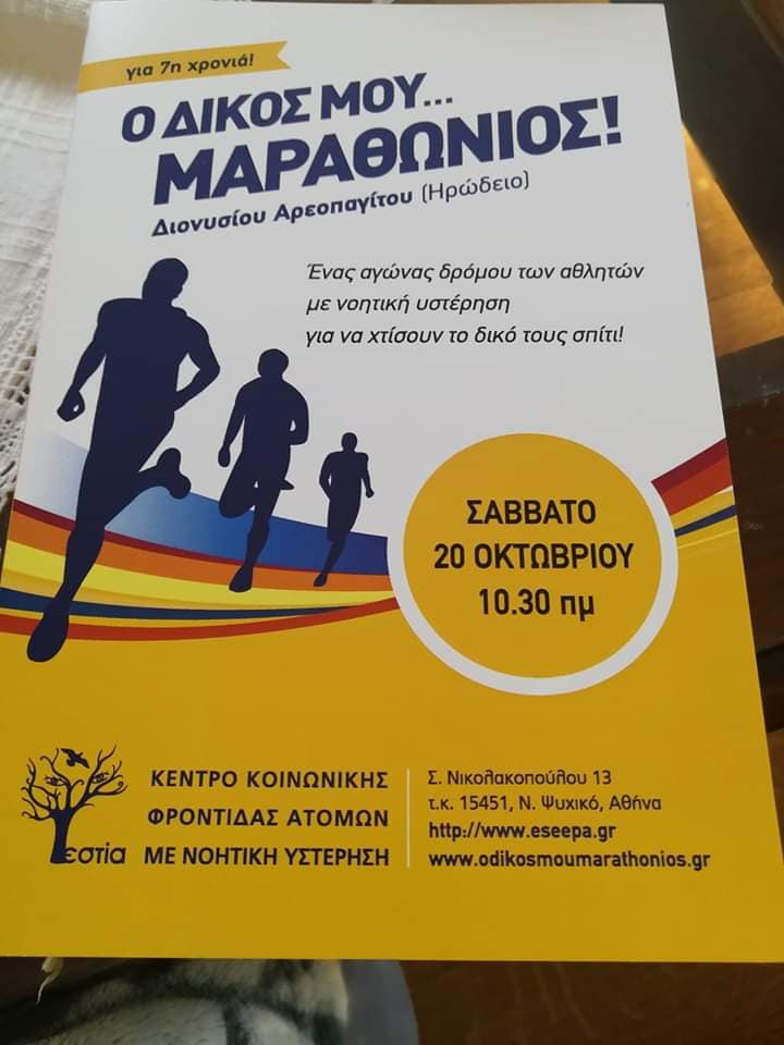 Τα μέλη του ΚΟΣΜΟΠΟΛΙΣ και των ΙΩΝΙΔΩΝ παρόντα στο Μαραθώνιο της ΕΣΤΙΑΣ!