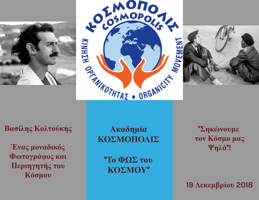 Η συνάντηση του ΚΟΣΜΟΠΟΛΙΣ με το φωτογράφο, περιηγητή και συγγραφέα Βασίλη Κολτούκη!