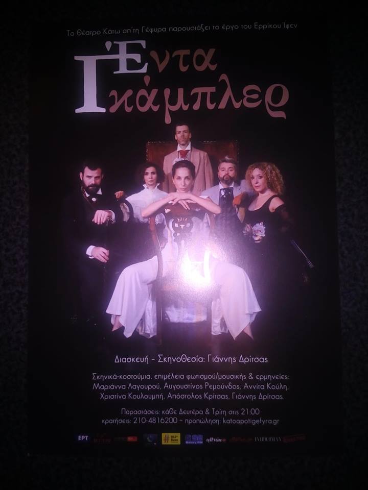 Το ΚΟΣΜΟΠΟΛΙΣ παρακολουθεί Έντα Γκάμπλερ σε σκηνοθεσία Γιάννη Δρίτσα