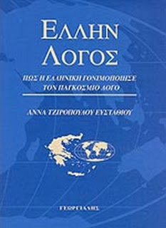 Άννα Τζιροπούλου Ευσταθίου, Έλλην&nbsp;λόγος