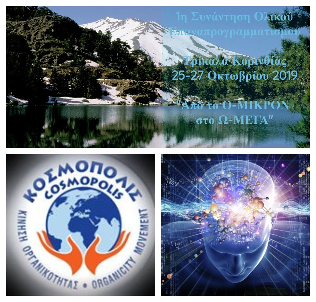 «1η Συνάντηση Ολικού Πνευματικού Επαναπρογραμματισμού» της Κίνησης Οργανικότητας&nbsp;ΚΟΣΜΟΠΟΛΙΣ