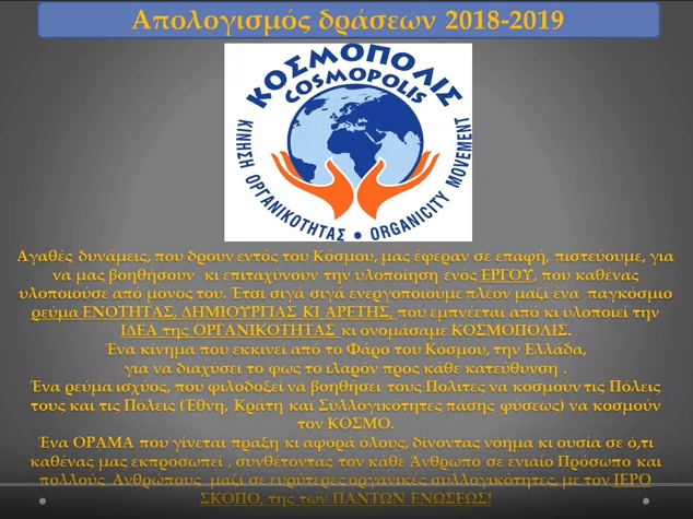 Απολογισμός δράσεων της Κίνησης Οργανικότητας ΚΟΣΜΟΠΟΛΙΣ στη διετία&nbsp;2018-2019