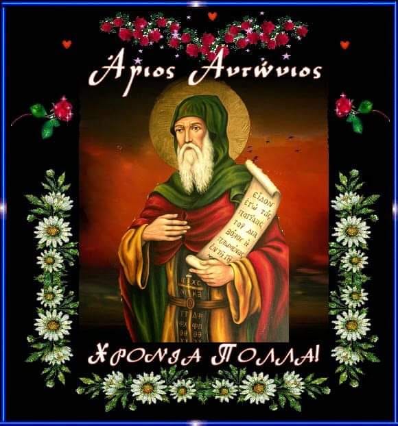 Αγιος Αντώνιος Ο Μέγας (251 – 356) – 17&nbsp;Ιανουαρίου