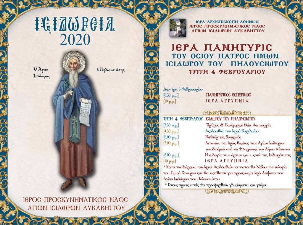 Το ΚΟΣΜΟΠΟΛΙΣ στην εορτή του Αγίου Ισιδώρου του Πηλουσιώτη στους Αγίους Ισιδώρους στο&nbsp;Λυκαβηττό