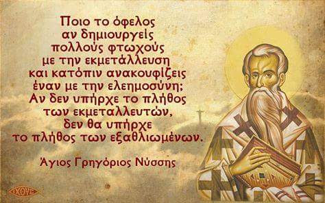 Αποτέλεσμα εικόνας για αγιοσ γρηγοριοσ νυσσησ