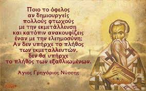 Κατά των τοκιζόντων – Αγίου Γρηγορίου Επισκόπου&nbsp;Νύσσης