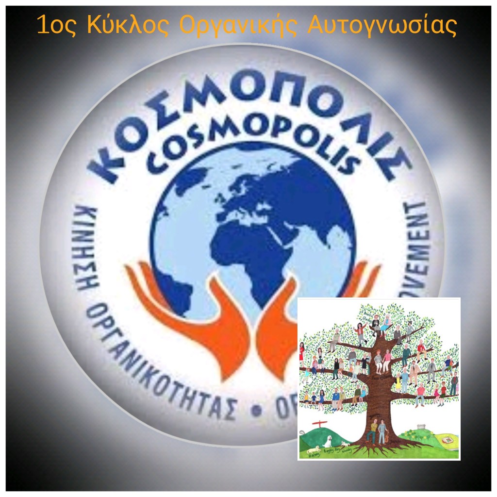 ΚΟΣΜΟΠΟΛΙΣ – 1ος Διαδικτυακός Κύκλος Οργανικής Αυτογνωσίας – Μένουμε σπίτι, αλλά πάντα ενεργοί και σε αγαστή επικοινωνία !