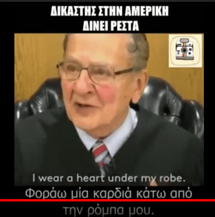 Ένας εξαιρετικός Δικαστής και&nbsp;Άνθρωπος!