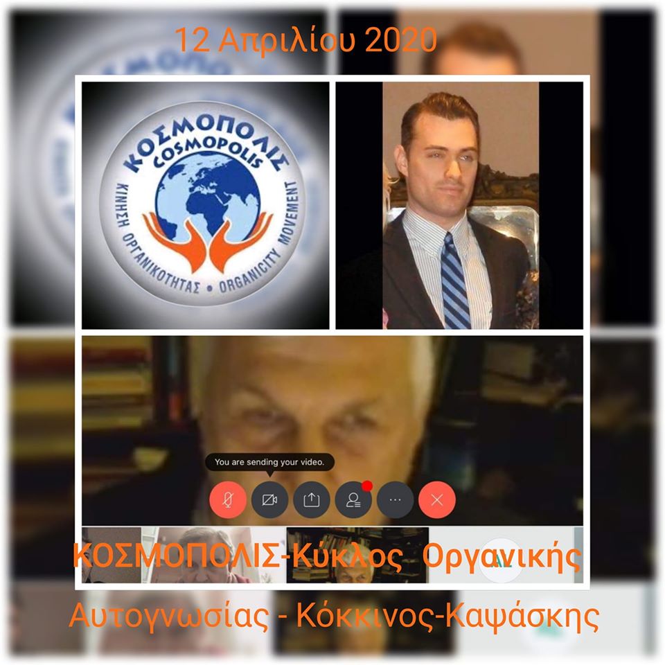 Κοσμόπολις – Συνεχίστηκε με απόλυτη επιτυχία ο «Διαδικτυακός Κύκλος Οργανικής Αυτογνωσίας», την Κυριακή, 12 Απριλίου 2020, με καλεσμένo τον πρόεδρο του Ινστιτούτου Πολιτιστικής Διπλωματίας Πέτρο Καψάσκη και ολοκλήρωση της συζήτησης γύρω από το «Θυμό»!