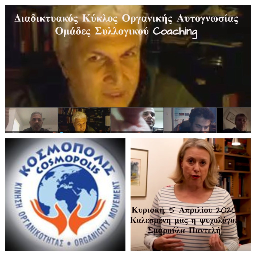 Κοσμόπολις – Συνεχίζεται με απόλυτη επιτυχία ο «Διαδικτυακός Κύκλος Οργανικής Αυτογνωσίας» την Κυριακή, 5 Απριλίου 2020, με καλεσμένη την ψυχολόγο Σμαρούλα&nbsp;Παντελή!
