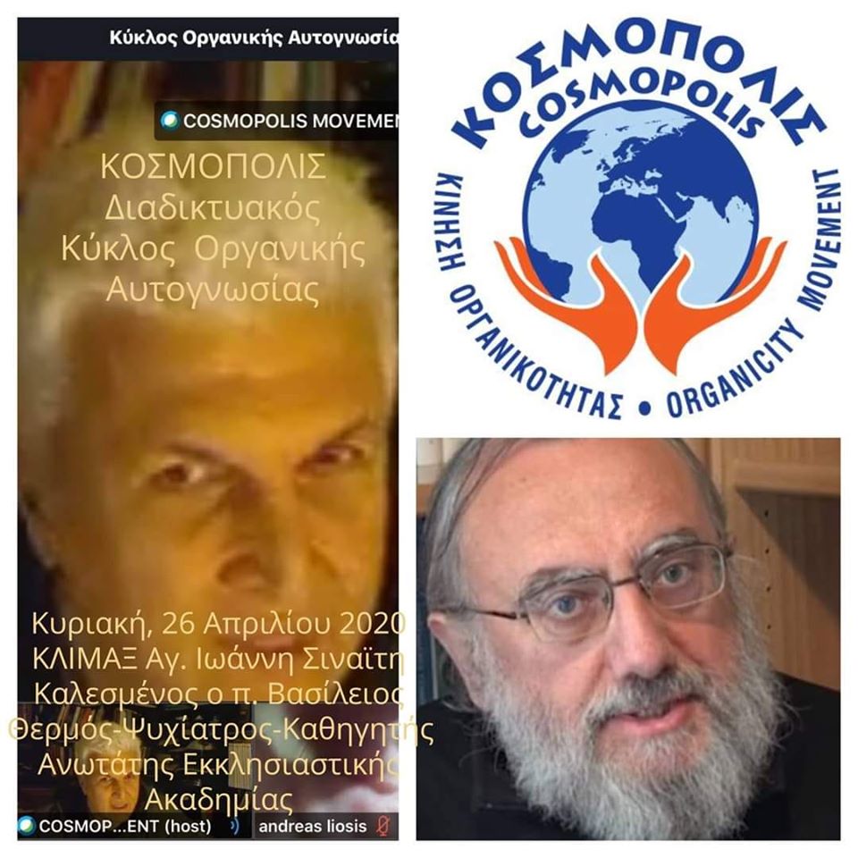 Κοσμόπολις – Συνεχίστηκε με απόλυτη επιτυχία ο «Διαδικτυακός Κύκλος Οργανικής Αυτογνωσίας», την Κυριακή, 26 Απριλίου 2020, με καλεσμένo τον π. Βασίλειο Θερμό και εισαγωγική συζήτηση γύρω από την Κλίμακα του Αγίου Ιωάννη του Σιναϊτη και τον αγωνιστικό βίο κάθε Ορθοδόξου Χριστιανού!