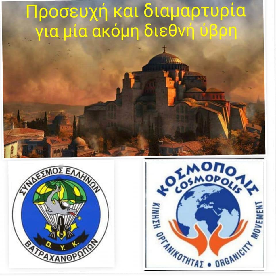 Η Κίνηση Οργανικότητας ΚΟΣΜΟΠΟΛΙΣ συμμετείχε στην παγκόσμια κινητοποίηση διαμαρτυρίας για τη μετατροπή του Ι.Ν. της Αγίας Σοφίας σε τζαμί