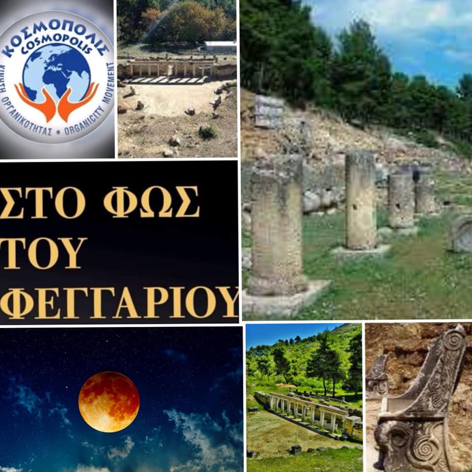 Η Περιπατητική Φιλοσοφική Σχολή «Στα Μονοπάτια των Ανθρώπων» του ΚΟΣΜΟΠΟΛΙΣ για την πανσέληνο του οξύρυνχου στο μοναδικό αρχαίο ιερό και ασκληπιείο του Αμφιαρείου Ωρωπού