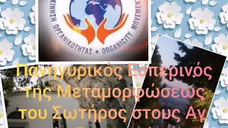 Παραμονή της Μεταμορφώσεως του Σωτήρος στο φωτοβόλο Φάρο της Αθήνας, της Ελλάδας και του Κόσμου, στους Αγίους Ισιδώρους&nbsp;Λυκαβηττού!