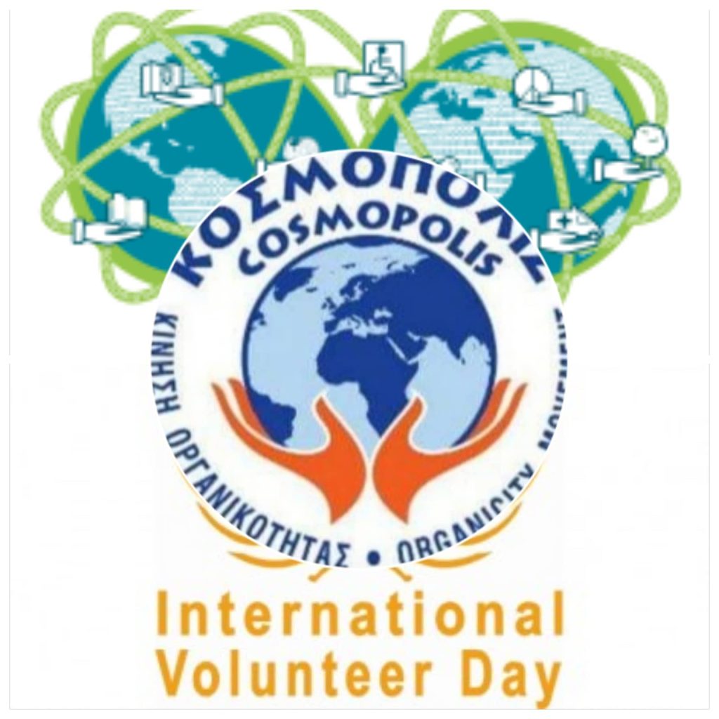 Κοσμόπολις – Διαδικτυακή γιορτή για την Ημέρα&nbsp;Εθελοντισμού