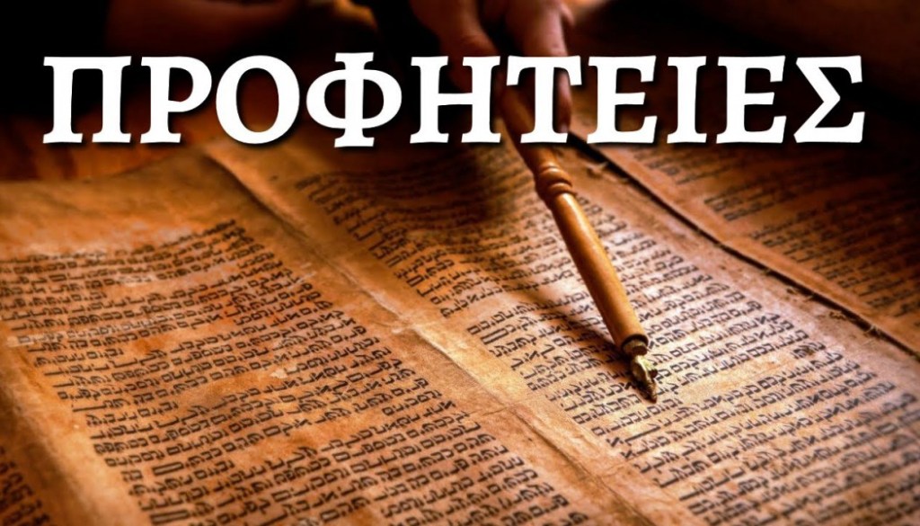 Προφητείες και Ευαγγελικές αναφορές στη Γέννηση του&nbsp;Ιησού