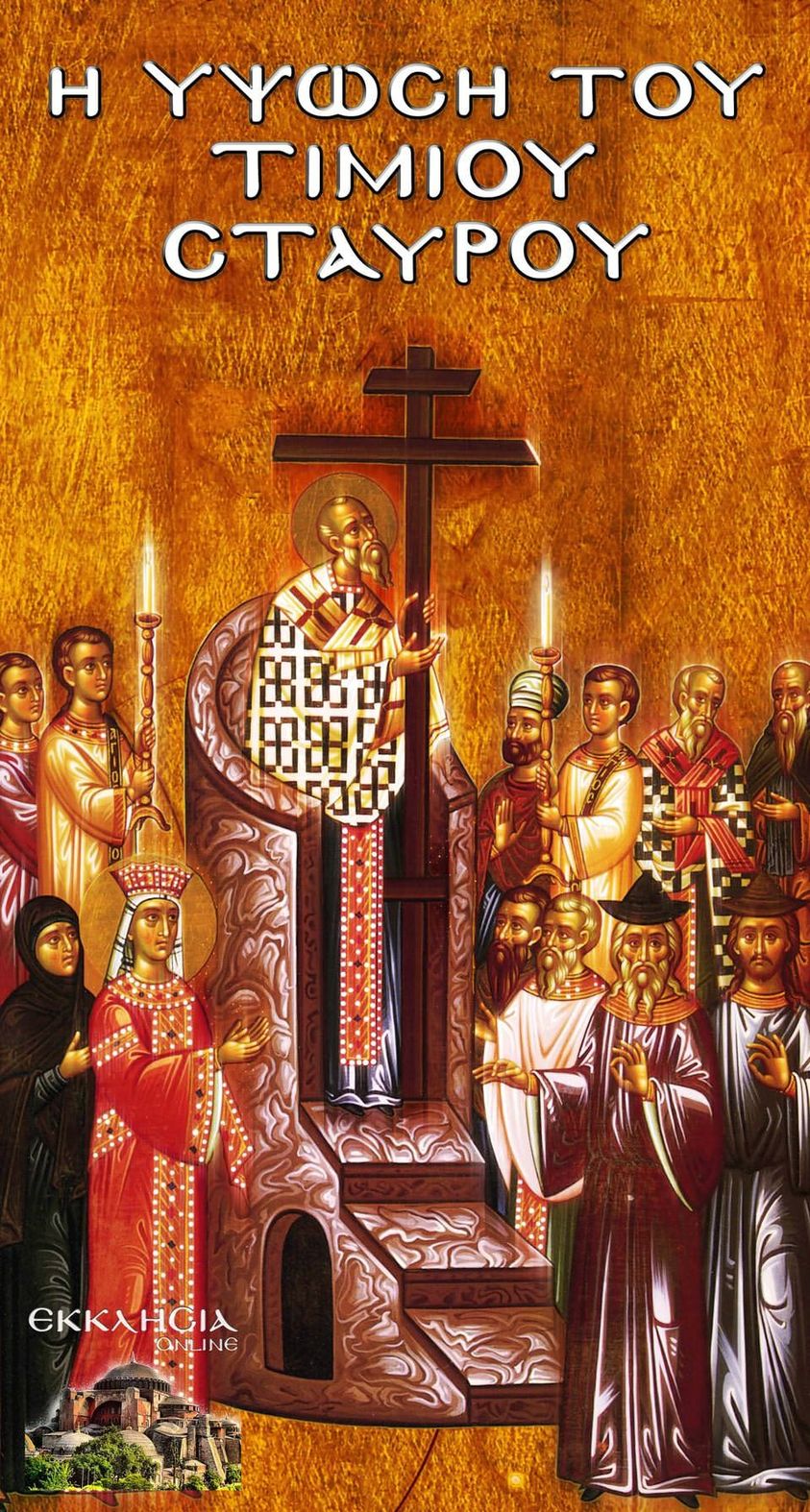 14 Σεπτεμβρίου : Η Ύψωση του Τιμίου&nbsp;Σταυρού