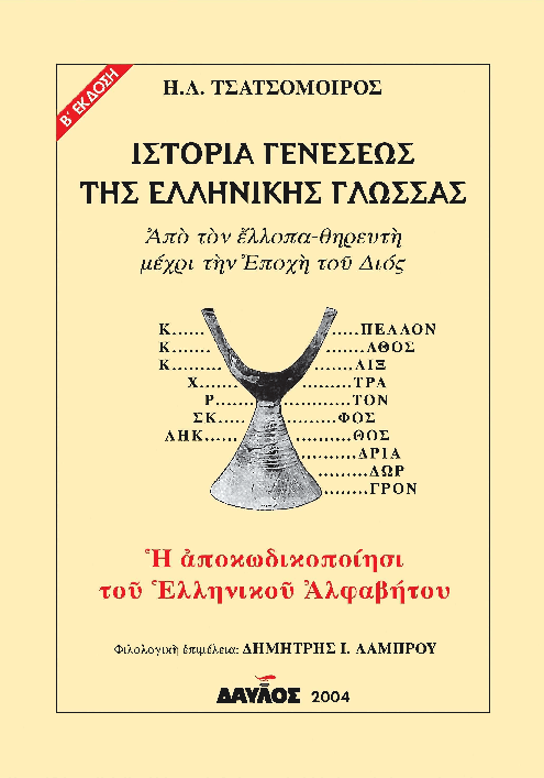 ΙΣΤΟΡΙΑ ΓΕΝΝΕΣΕΩΣ ΤΗΣ ΕΛΛΗΝΙΚΗΣ ΓΛΩΣΣΑΣ – Αφιέρωμα στην παγκόσμια ημέρα για την Ελληνική&nbsp;γλώσσα!