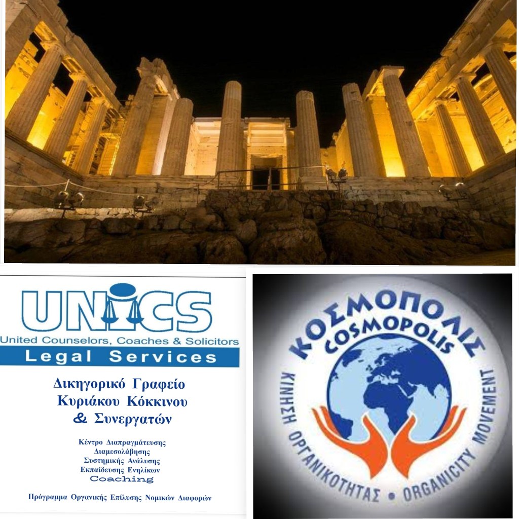 Κίνηση Οργανικότητας ΚΟΣΜΟΠΟΛΙΣ – Πρόγραμμα Νευροδικτύωσης της Ανθρωπότητας – «ΟΡΓΑΝΙΚΟΤΗΤΑ – Ο όμορφος δύσκολος δρόμος»