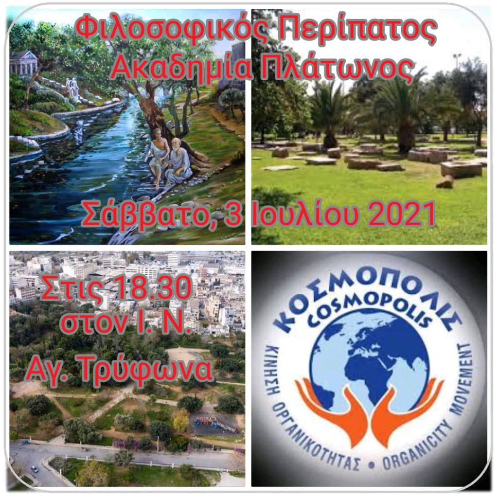 ΚΟΣΜΟΠΟΛΙΣ – Φιλοσοφικός Περίπατος στην Ακαδημία&nbsp;Πλάτωνα