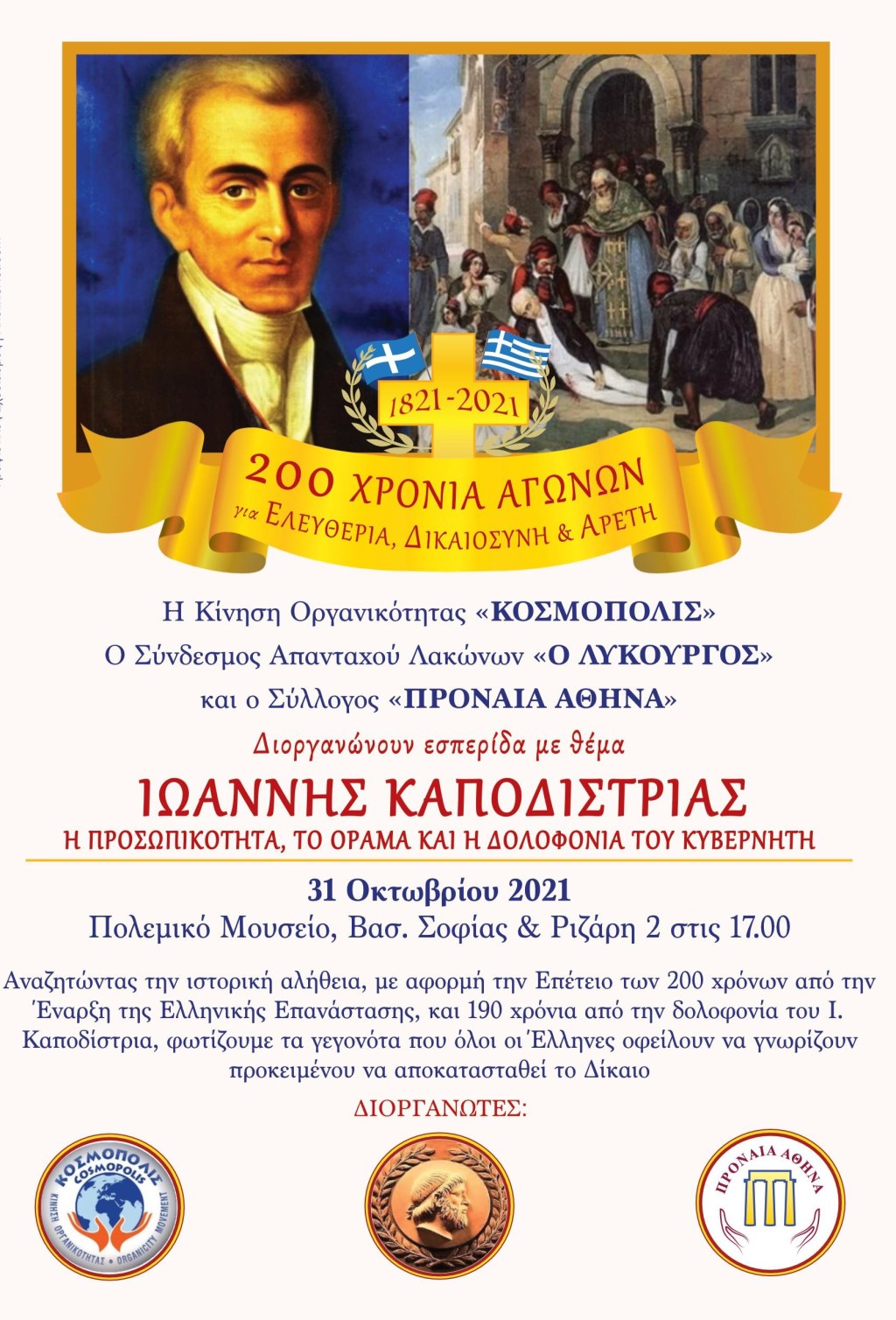 Το ανατρεπτικό αφιέρωμα στη δολοφονία του Καποδίστρια και την δόλια απόδοση ευθύνης στους Κωνσταντίνο και Γεώργιο Μαυρομιχάλη- Κυριάκος Κόκκινος, Δικηγόρος, Πρόεδρος της Κίνησης Οργανικότητας&nbsp;ΚΟΣΜΟΠΟΛΙΣ