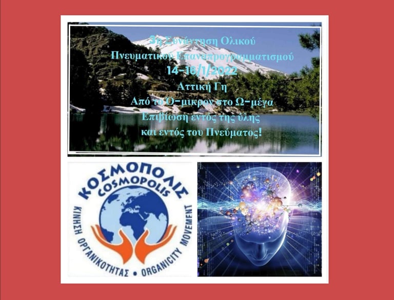 Τρίτη Συνάντηση Ολικού Επαναπρογραμματισμού (ΣΟΛΕ) – ΕΠΙΒΙΩΣΗ ΣΤΗΝ ΥΛΗ ΚΑΙ ΕΝ&nbsp;ΠΝΕΥΜΑΤΙ