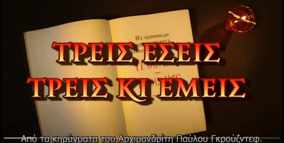 Τρεις εσείς, τρεις κι εμείς, Κύριε ελέησον&nbsp;ημάς!!!
