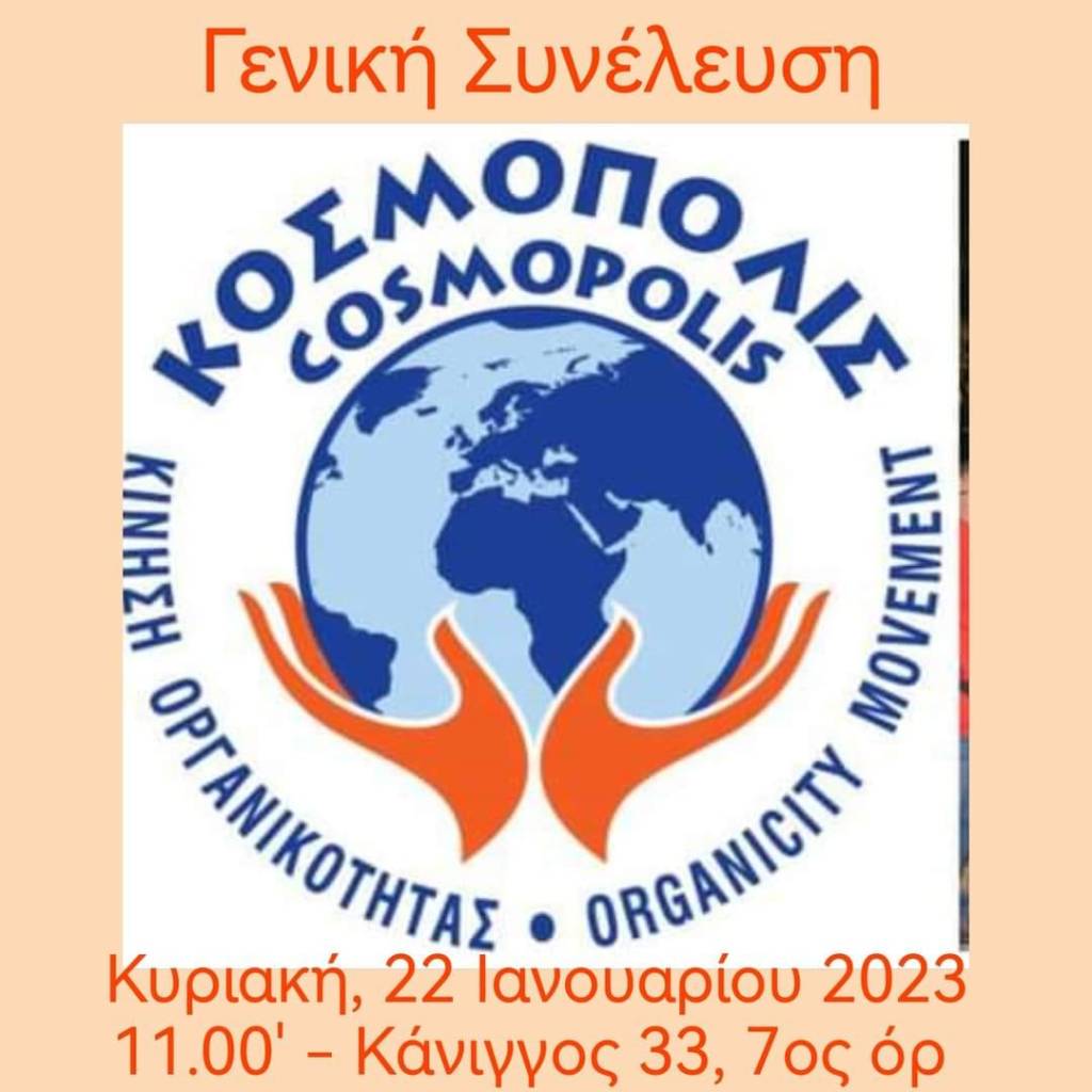 Γενική Συνέλευση των μελών της Κίνησης Οργανικότητας&nbsp;ΚΟΣΜΟΠΟΛΙΣ