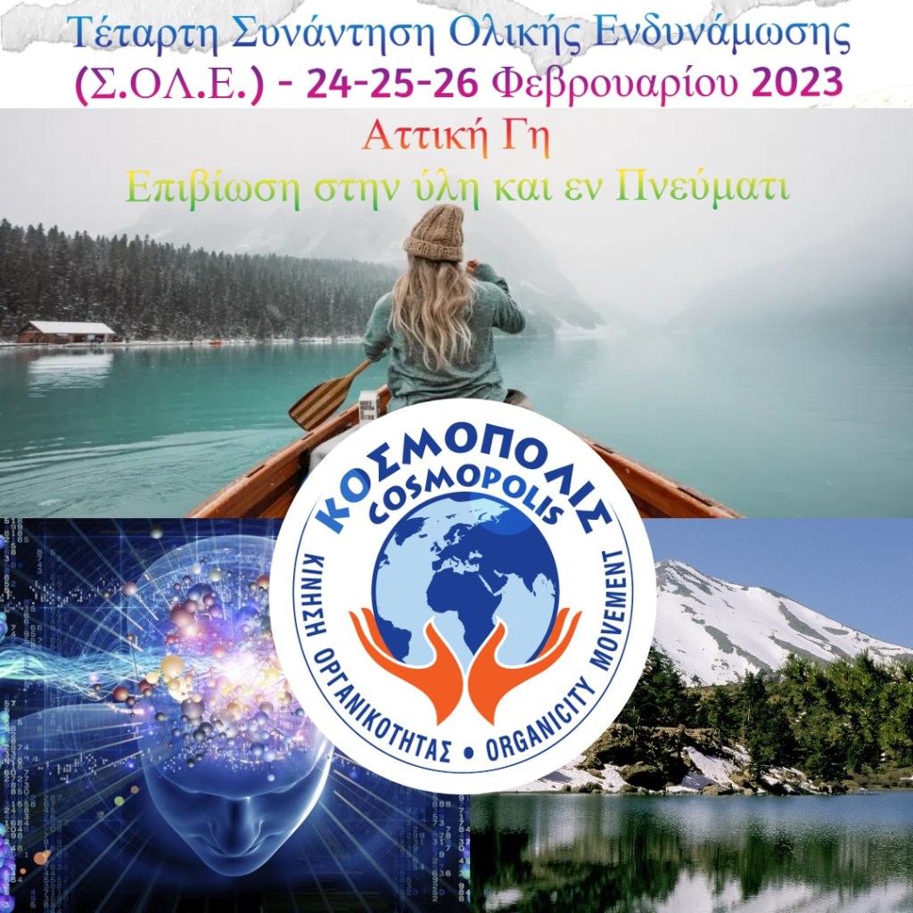 Τέταρτη Συνάντηση Ολικής Ενδυνάμωσης (Σ.ΟΛ.Ε.) – ΕΠΙΒΙΩΣΗ ΣΤΗΝ ΥΛΗ ΚΑΙ ΕΝ&nbsp;ΠΝΕΥΜΑΤΙ