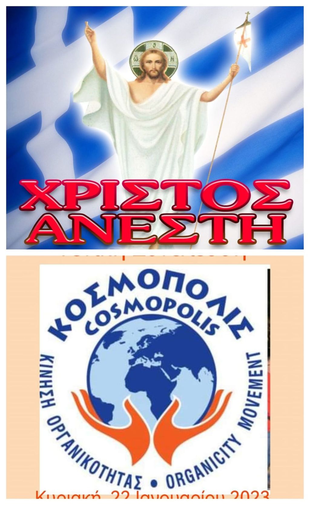 Χριστός Ανέστη! Ιωάννου Χρυσοστόμου «Κατηχητικός εις το Άγιο&nbsp;Πάσχα»!