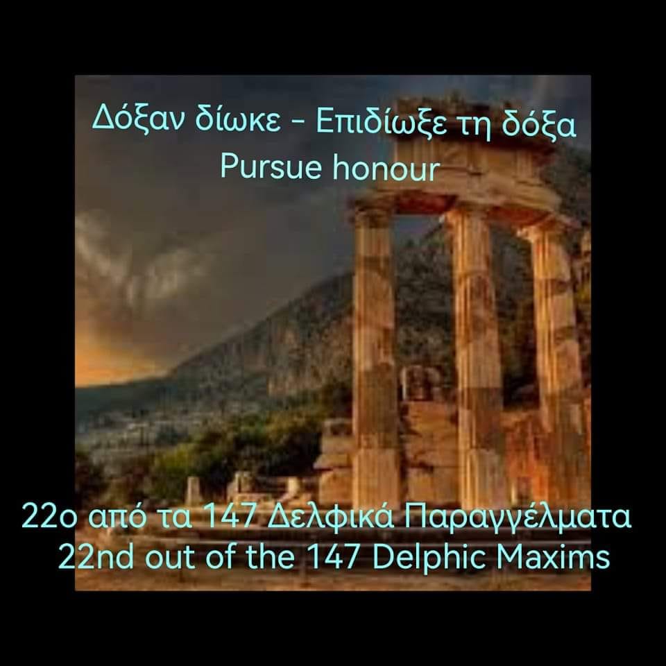 Το 22o από τα 147 Δελφικά Παραγγέλματα – The 22nd out of the 147 Delphic&nbsp;Maxims