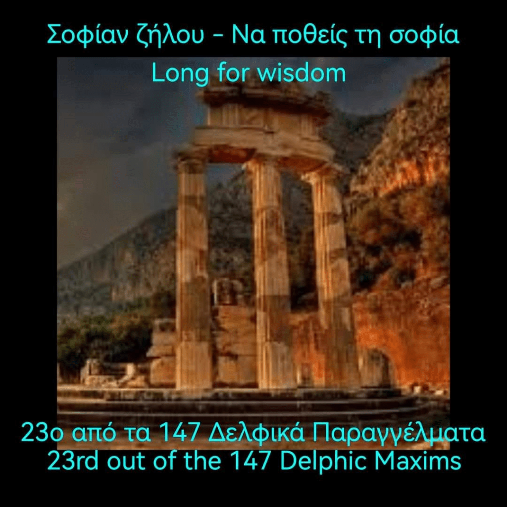 Το 23o από τα 147 Δελφικά&nbsp;Παραγγέλματα