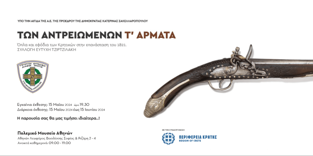 To Cosmopolis οργανώνει επίσκεψη στην έκθεση του Ευτύχη Τζιρτζιλάκη «ΤΩΝ ΑΝΤΡΕΙΩΜΕΝΩΝ Τ’&nbsp;ΑΡΜΑΤΑ»