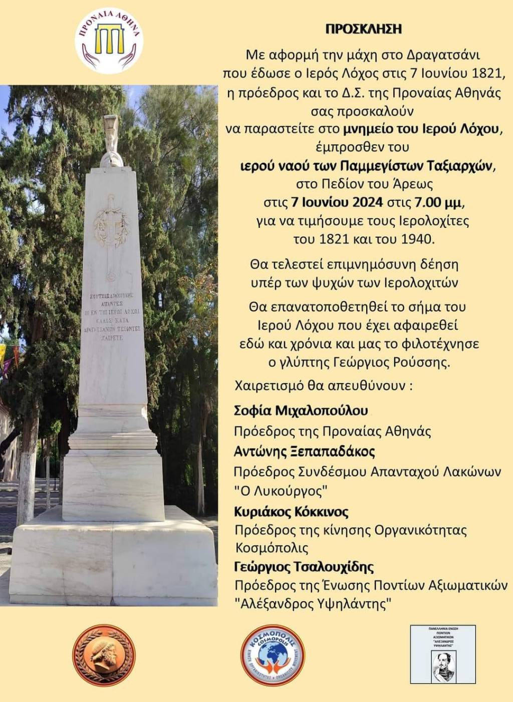 ΚΟΣΜΟΠΟΛΙΣ συμμετοχή στην αποκατάσταση του μνημείου του Ιερού&nbsp;Λόχου